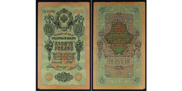 10 Рубль Российская империя (1720-1917)  