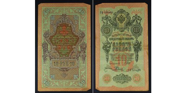 10 Рубль Российская империя (1720-1917)  