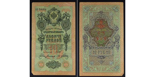 10 Рубль Российская империя (1720-1917)  