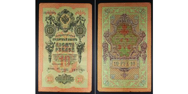 10 Рубль Российская империя (1720-1917)  