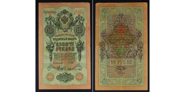 10 Рубль Российская империя (1720-1917)  