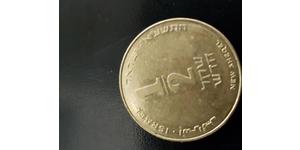 0.5 Shekel Israel (1948 - ) 黃銅 
