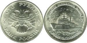 100 Rouble Russie (1991 - )  