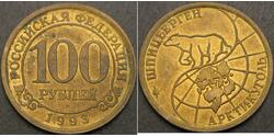 100 Rublo Federazione russa (1991 - )  