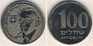 100 Shekel Israel (1948 - ) 銅/镍 
