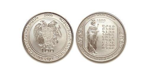 100 Драм Арменія (1991 - ) Срібло 