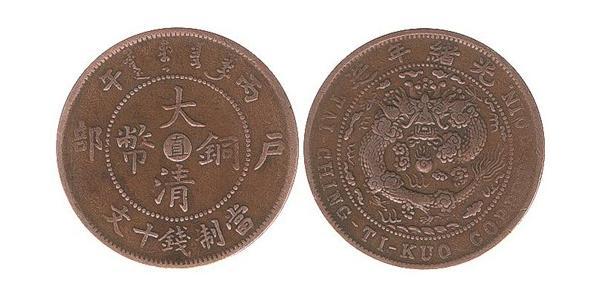 10 Cash 中华人民共和国 銅 