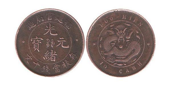 10 Cash 中华人民共和国 銅 