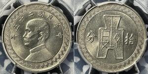 10 Cent 中华人民共和国 銅/镍 