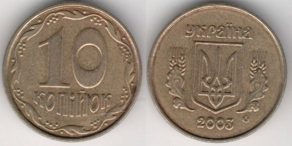 10 Copeca Ucraina (1991 - ) Ottone 