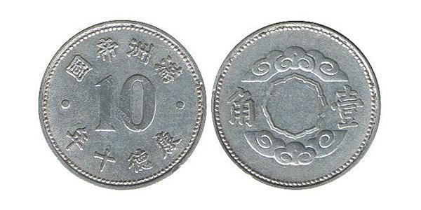 10 Fen Manchukuo Aluminio 
