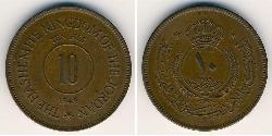 10 Fils Jordanie Bronze 
