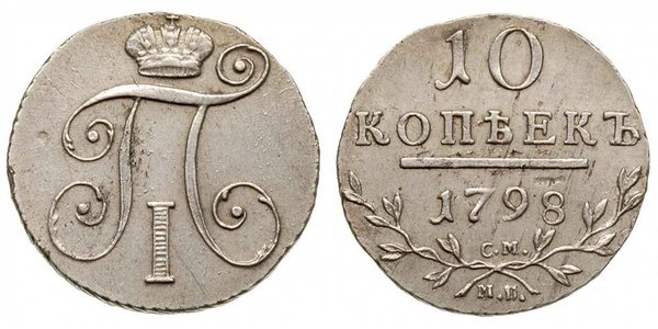 10 Kopeck 俄罗斯帝国 (1721 - 1917)  保罗一世 (俄国) (1754-1801) 