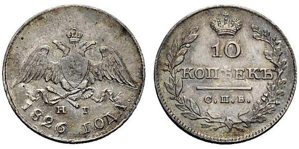 10 Kopeck 俄罗斯帝国 (1721 - 1917)  Nicholas I of Russia (1796-1855)