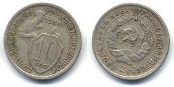 10 Kopeck 苏联 (1922 - 1991)  
