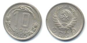 10 Kopeck 苏联 (1922 - 1991)  