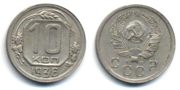 10 Kopeck 苏联 (1922 - 1991)  