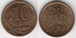 10 Kopek Rusia (1991 - ) Latón 