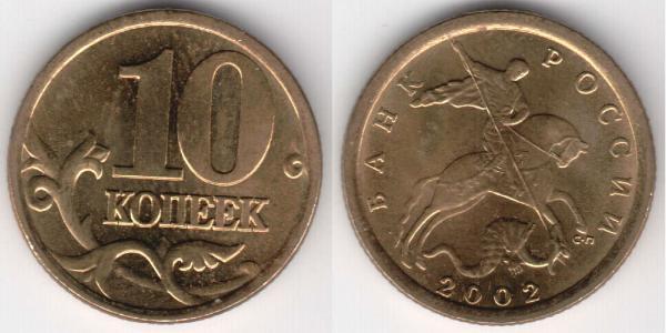 10 Kopek Rusia (1991 - ) Latón 