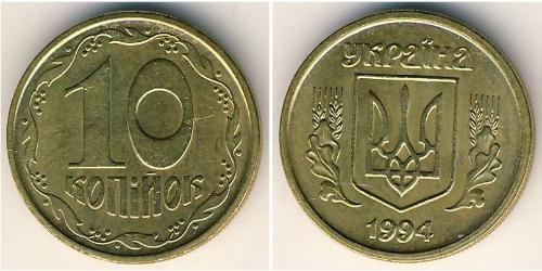 10 Kopek Ucrania (1991 - ) Latón 