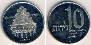 10 Lira Israel (1948 - ) 銅/镍 