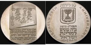 10 Lirot Ізраїль (1948 - ) Срібло 