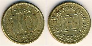 10 Para 南斯拉夫社会主义联邦共和国 (1943 - 1992) 黃銅 