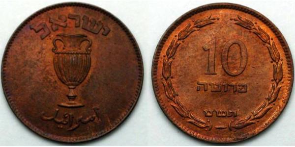 10 Pruta Israel (1948 - ) Bronze 