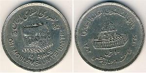 10 Rial Iran Cuivre/Nickel 