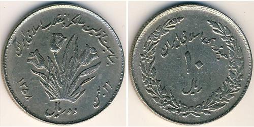 10 Rial Iran Cuivre/Nickel 