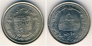 10 Rial Iran Kupfer/Nickel 