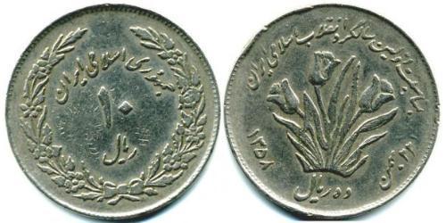 10 Rial Iran Kupfer/Nickel 