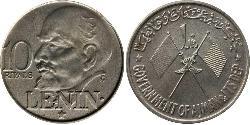 10 Riyal United Arab Emirates 銀 列宁