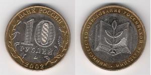 10 Rouble Russie (1991 - )  