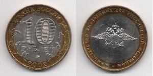 10 Rouble Russie (1991 - )  