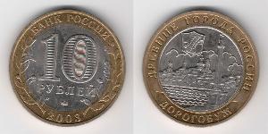 10 Rouble Russie (1991 - )  