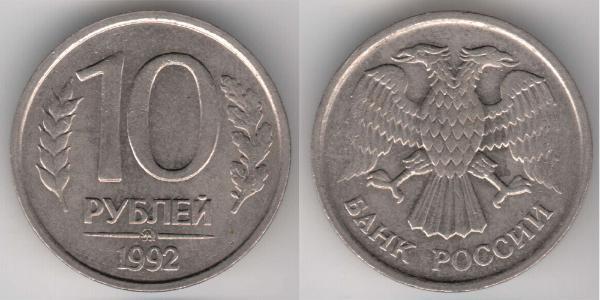 10 Rouble Russie (1991 - )  