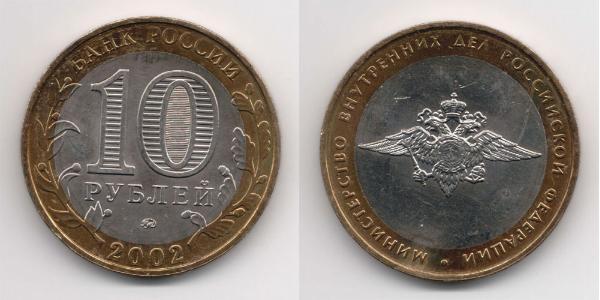 10 Rouble Russie (1991 - )  