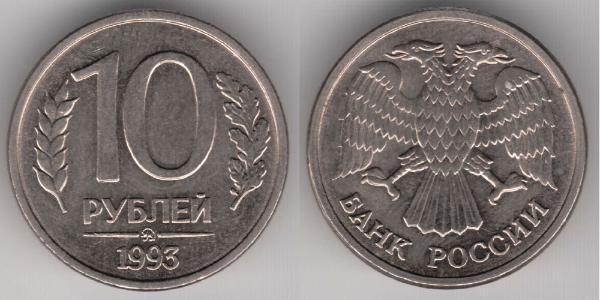 10 Rouble Russie (1991 - )  