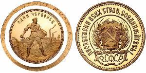 10 Rubel Russische Sozialistische Föderative Sowjetrepublik  (1917-1922) Gold 