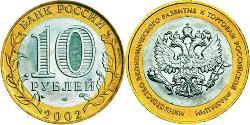 10 Rubel Russische Föderation (1991 - )  