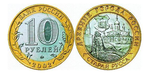 10 Ruble Russian Federation (1991 - ) Bimetal 