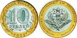 10 Ruble Russian Federation (1991 - )  