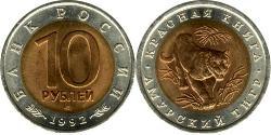 10 Ruble Russian Federation (1991 - )  