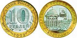 10 Ruble Russian Federation (1991 - )  