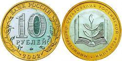 10 Ruble Russian Federation (1991 - )  