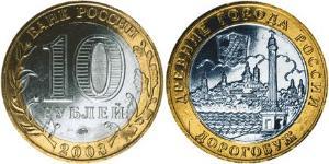 10 Ruble Russian Federation (1991 - )  