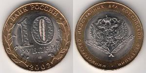 10 Ruble Russian Federation (1991 - )  