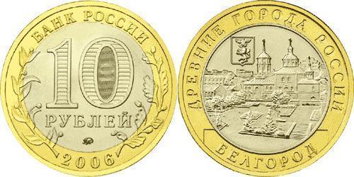 10 Ruble Russian Federation (1991 - )  