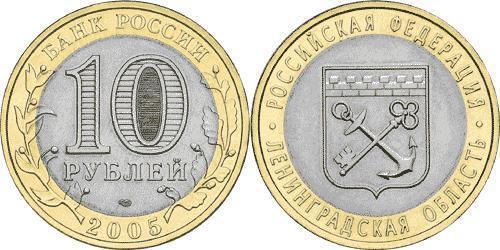 10 Ruble Russian Federation (1991 - )  